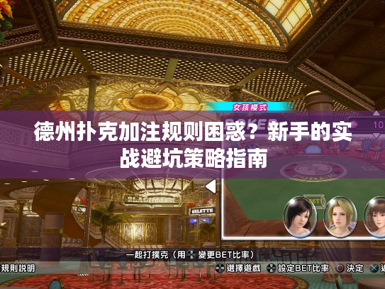 德州扑克加注规则困惑？新手的实战避坑策略指南
