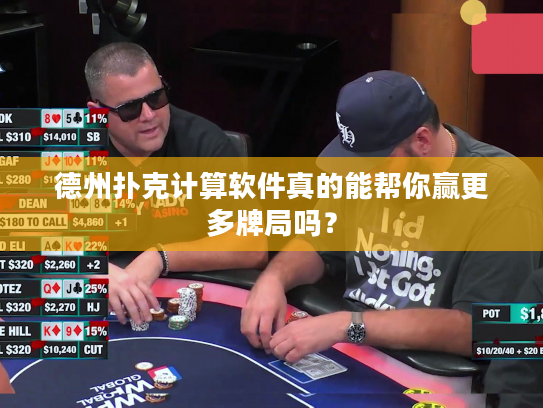 德州扑克计算软件真的能帮你赢更多牌局吗？