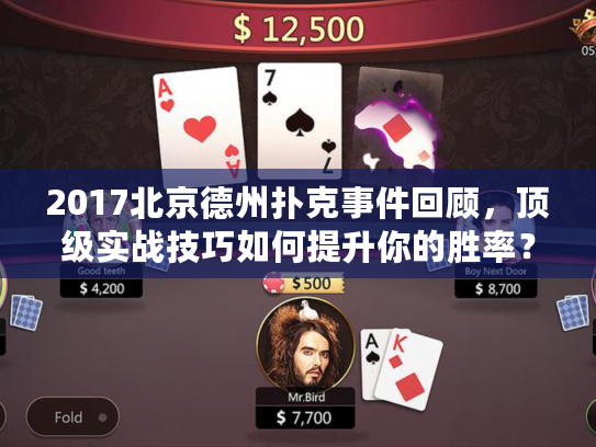 2017北京德州扑克事件回顾，顶级实战技巧如何提升你的胜率？