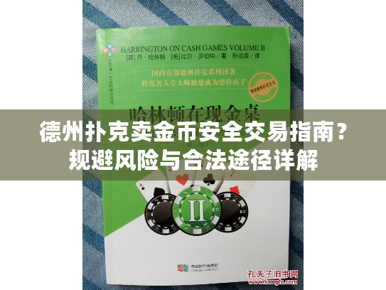德州扑克卖金币安全交易指南？规避风险与合法途径详解