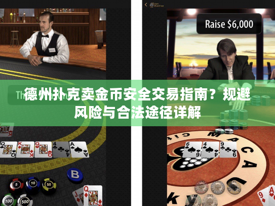德州扑克卖金币安全交易指南？规避风险与合法途径详解