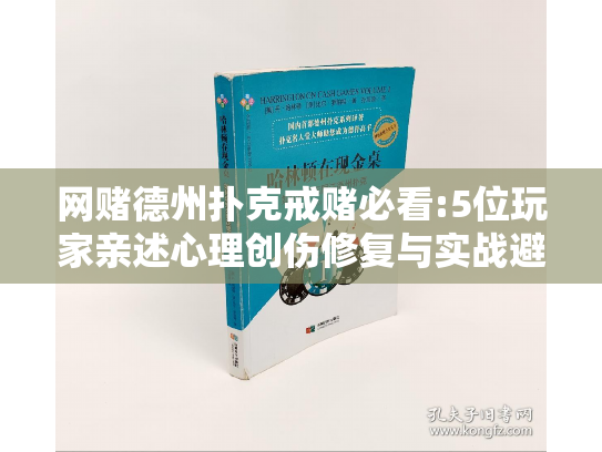 网赌德州扑克戒赌必看:5位玩家亲述心理创伤修复与实战避坑经验