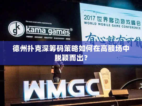德州扑克深筹码策略如何在高额场中脱颖而出？
