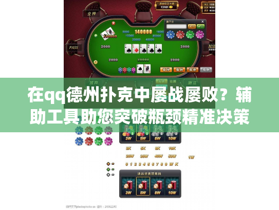 在qq德州扑克中屡战屡败？辅助工具助您突破瓶颈精准决策！