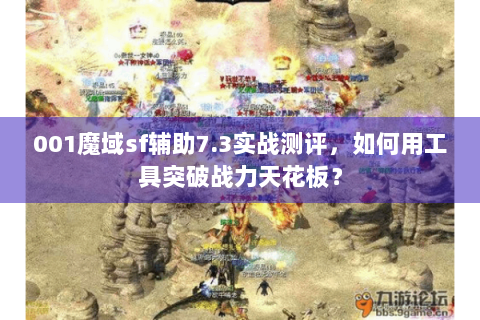 001魔域sf辅助7.3实战测评，如何用工具突破战力天花板？
