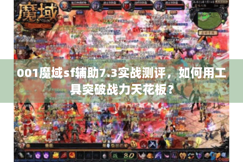 001魔域sf辅助7.3实战测评，如何用工具突破战力天花板？