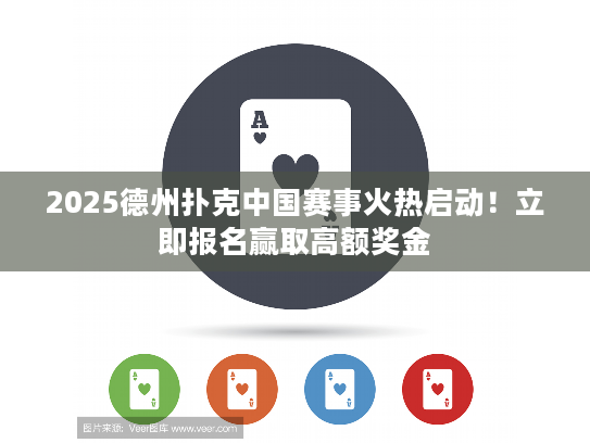 2025德州扑克中国赛事火热启动！立即报名赢取高额奖金