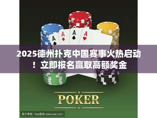 2025德州扑克中国赛事火热启动！立即报名赢取高额奖金