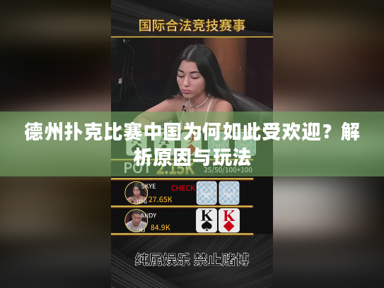 德州扑克比赛中国为何如此受欢迎？解析原因与玩法