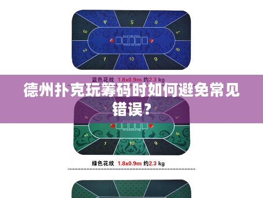 德州扑克玩筹码时如何避免常见错误？