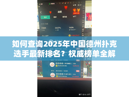 如何查询2025年中国德州扑克选手最新排名？权威榜单全解析