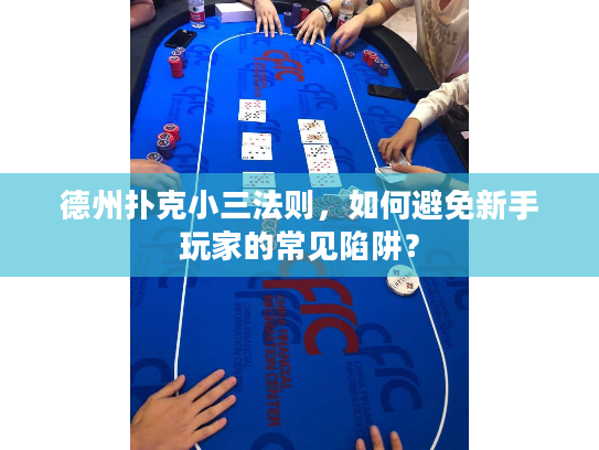 德州扑克小三法则，如何避免新手玩家的常见陷阱？