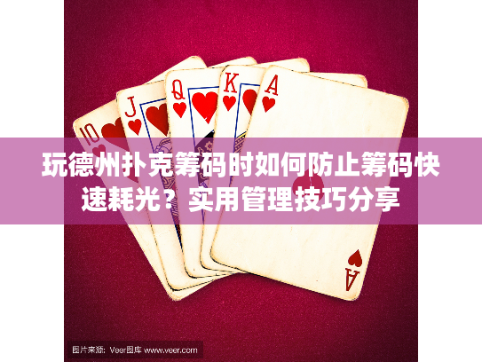 玩德州扑克筹码时如何防止筹码快速耗光？实用管理技巧分享