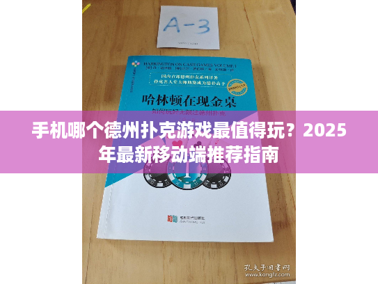 手机哪个德州扑克游戏最值得玩？2025年最新移动端推荐指南