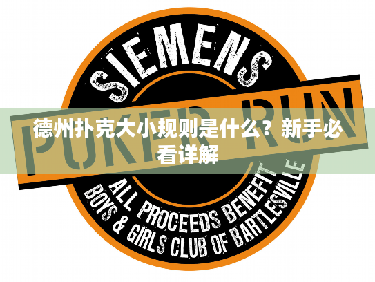 德州扑克大小规则是什么？新手必看详解