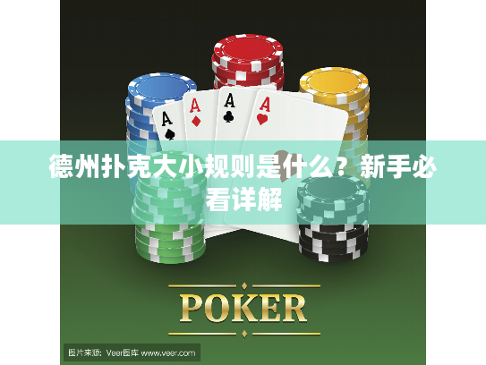 德州扑克大小规则是什么？新手必看详解