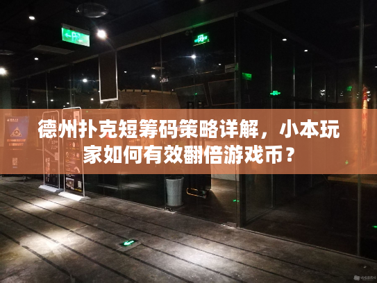 德州扑克短筹码策略详解，小本玩家如何有效翻倍游戏币？
