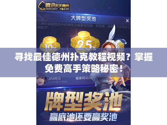 寻找最佳德州扑克教程视频？掌握免费高手策略秘密！