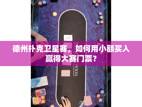 德州扑克卫星赛，如何用小额买入赢得大赛门票？