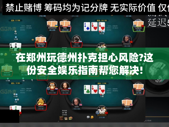 在郑州玩德州扑克担心风险?这份安全娱乐指南帮您解决!