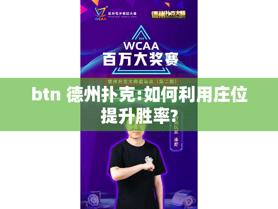 btn 德州扑克:如何利用庄位提升胜率?