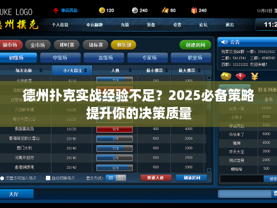 德州扑克实战经验不足？2025必备策略提升你的决策质量