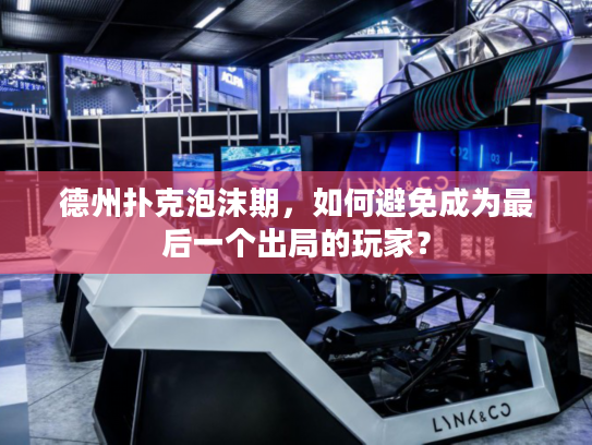 德州扑克泡沫期，如何避免成为最后一个出局的玩家？