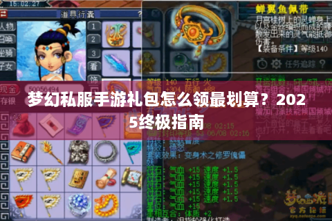 梦幻私服手游礼包怎么领最划算？2025终极指南