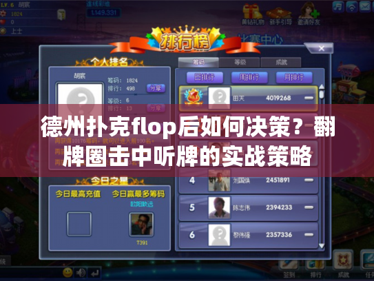德州扑克flop后如何决策？翻牌圈击中听牌的实战策略