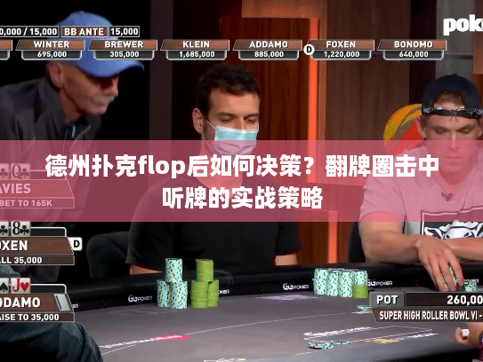 德州扑克flop后如何决策？翻牌圈击中听牌的实战策略