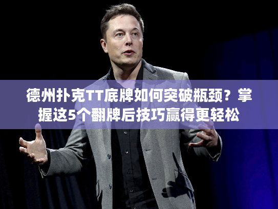 德州扑克TT底牌如何突破瓶颈？掌握这5个翻牌后技巧赢得更轻松