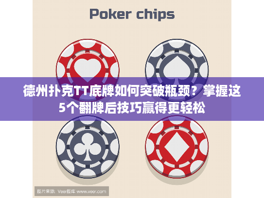 德州扑克TT底牌如何突破瓶颈？掌握这5个翻牌后技巧赢得更轻松