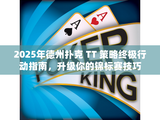 2025年德州扑克 TT 策略终极行动指南，升级你的锦标赛技巧