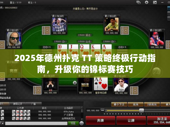 2025年德州扑克 TT 策略终极行动指南，升级你的锦标赛技巧