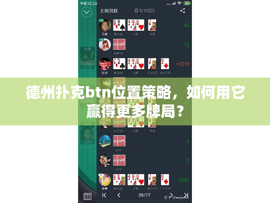 德州扑克btn位置策略，如何用它赢得更多牌局？