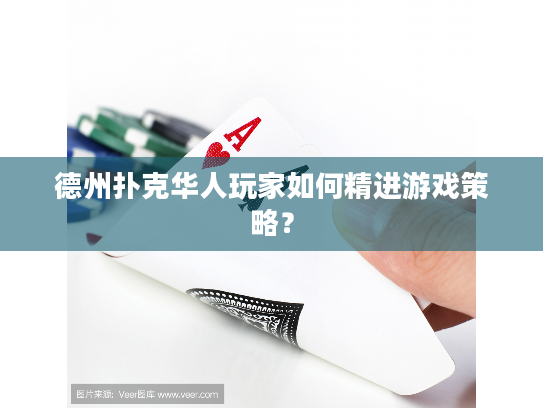 德州扑克华人玩家如何精进游戏策略？