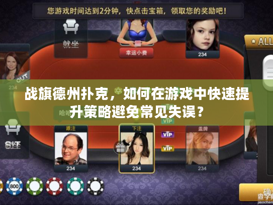 战旗德州扑克，如何在游戏中快速提升策略避免常见失误？