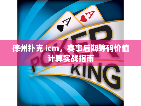 德州扑克 icm，赛事后期筹码价值计算实战指南