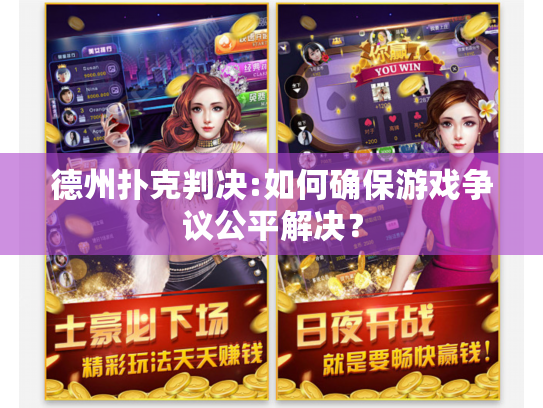 德州扑克判决:如何确保游戏争议公平解决？