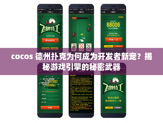 cocos 德州扑克为何成为开发者新宠？揭秘游戏引擎的秘密武器