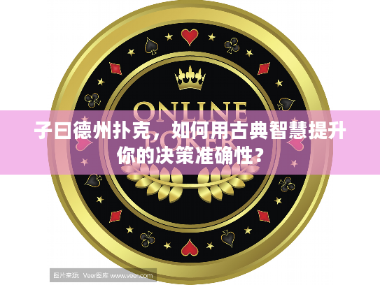 子曰德州扑克，如何用古典智慧提升你的决策准确性？