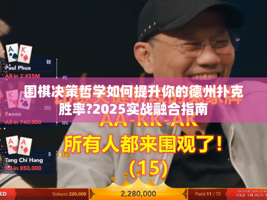 围棋决策哲学如何提升你的德州扑克胜率?2025实战融合指南