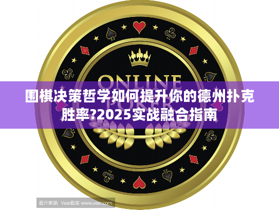 围棋决策哲学如何提升你的德州扑克胜率?2025实战融合指南