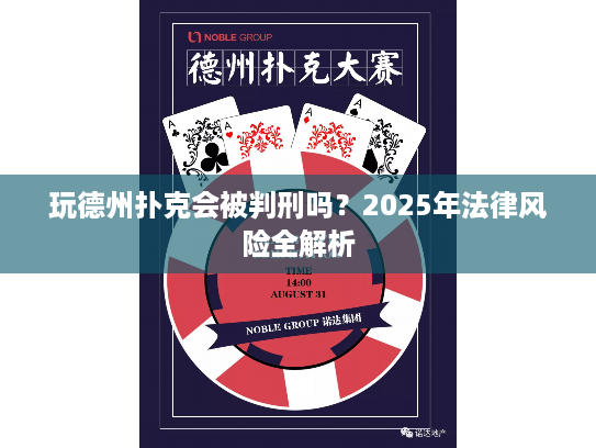 玩德州扑克会被判刑吗？2025年法律风险全解析