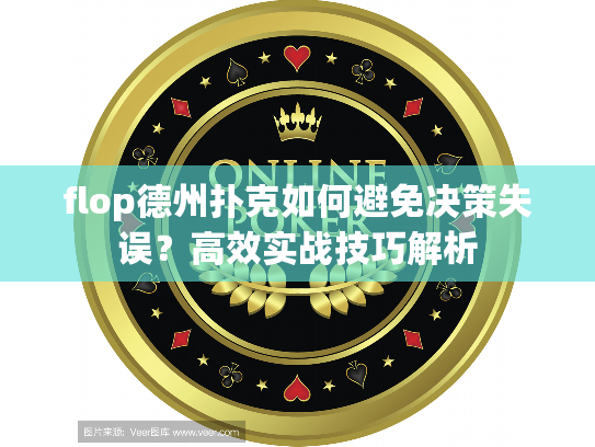 flop德州扑克如何避免决策失误？高效实战技巧解析