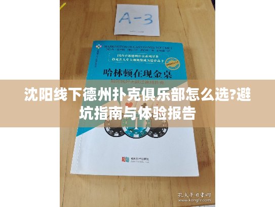沈阳线下德州扑克俱乐部怎么选?避坑指南与体验报告