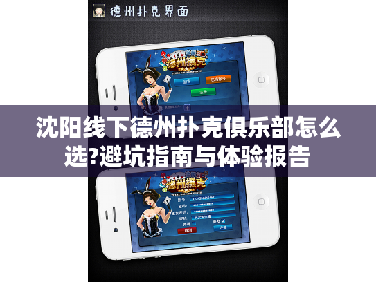 沈阳线下德州扑克俱乐部怎么选?避坑指南与体验报告