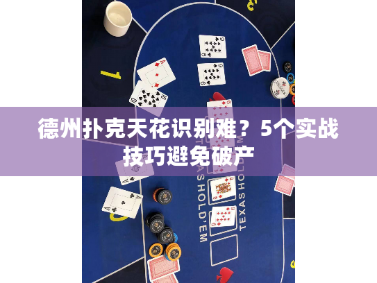 德州扑克天花识别难？5个实战技巧避免破产