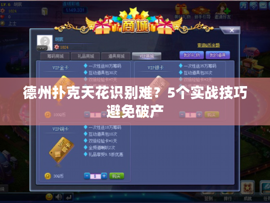 德州扑克天花识别难？5个实战技巧避免破产