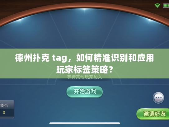 德州扑克 tag，如何精准识别和应用玩家标签策略？